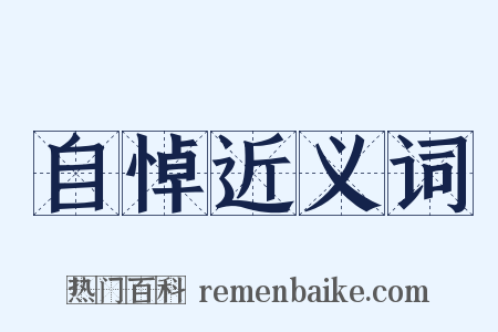 自悼近义词是什么意思的图片